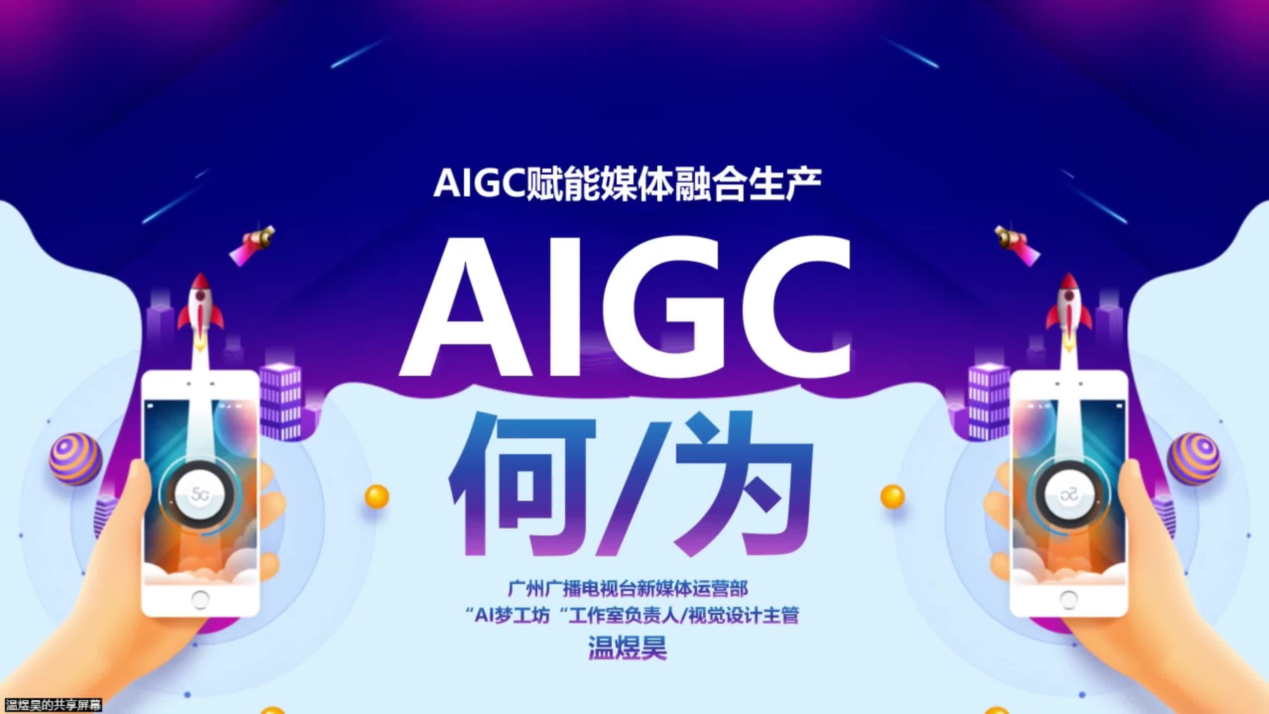 温煜昊丨AIGC何/为——AIGC赋能媒体融合生产