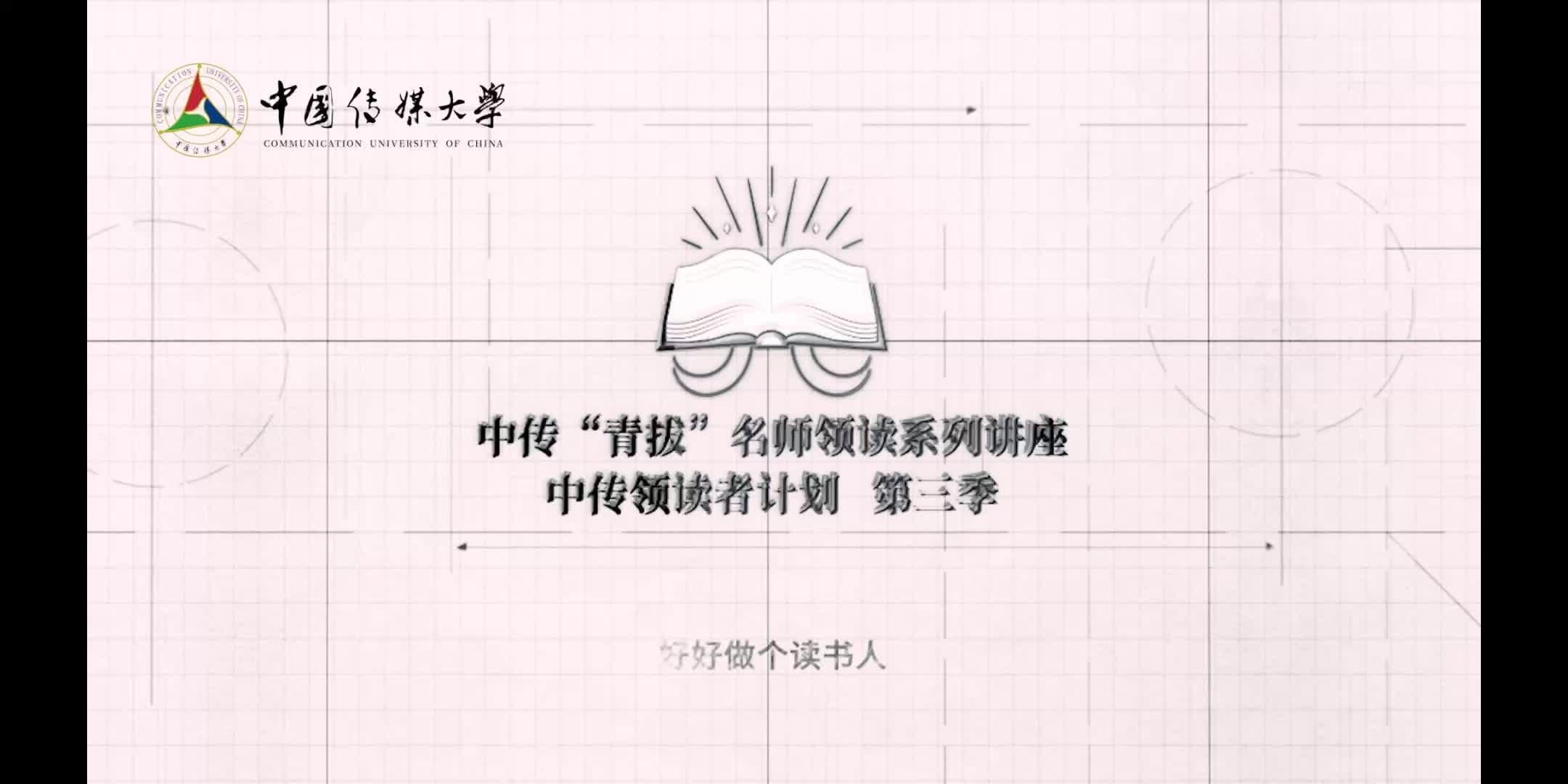 中传领读者第三季第四讲