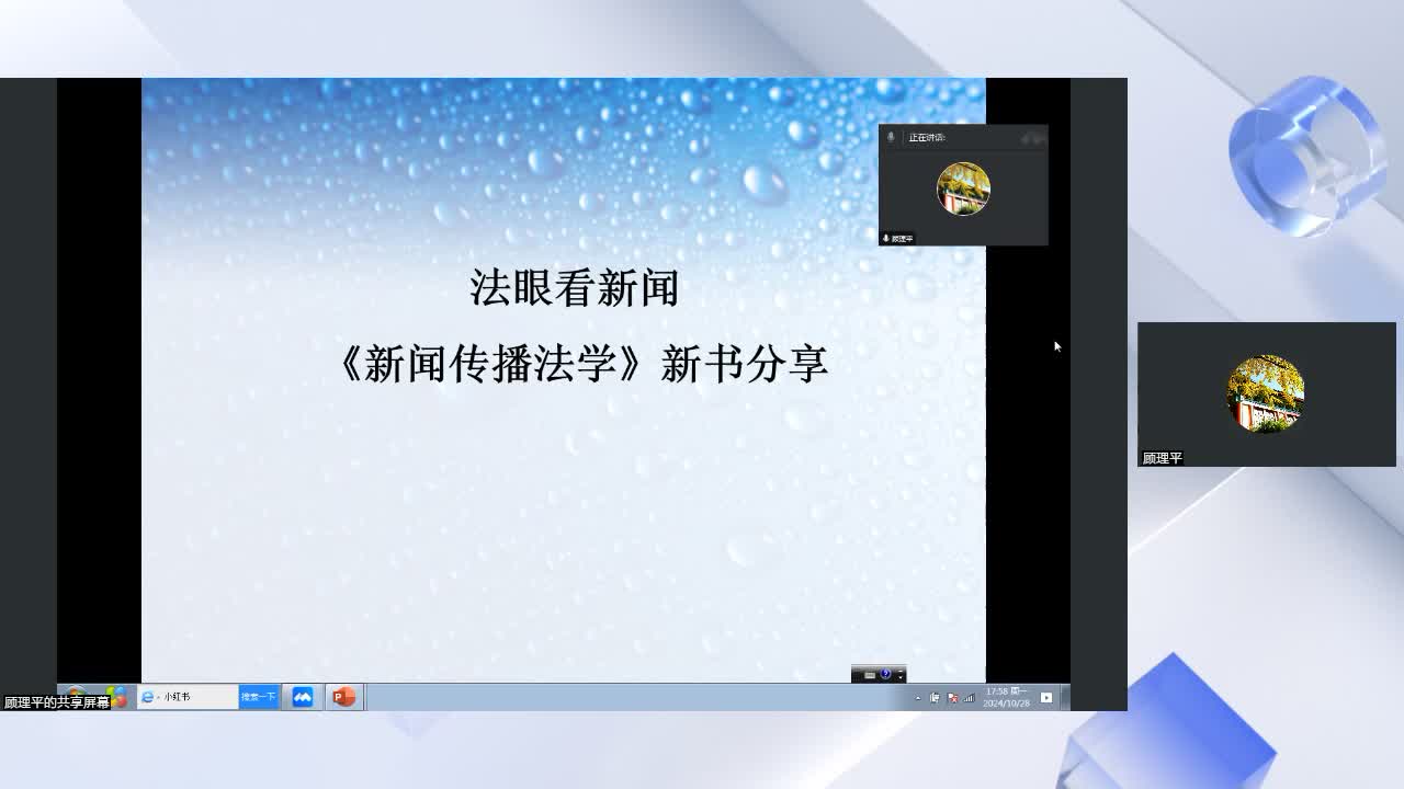 法眼看新闻——《新闻传播法学》（第四版）新书分享会