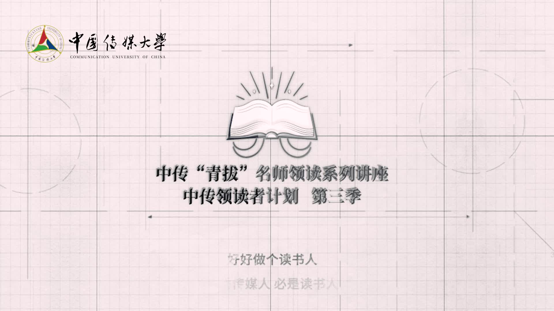 中传领读者第三季第二讲
