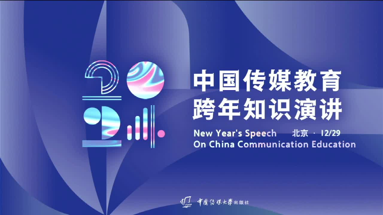 2024中国传媒教育跨年知识演讲